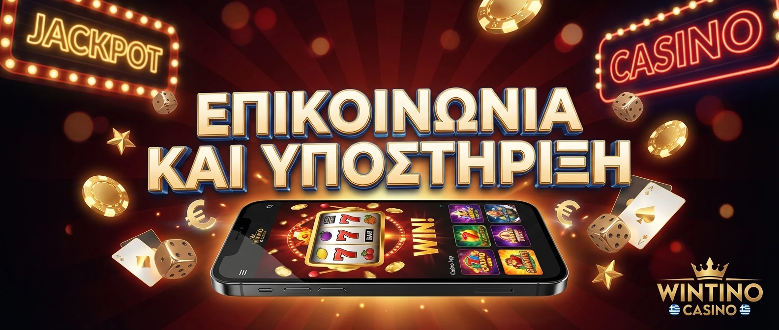 Επικοινωνία και Υποστήριξη