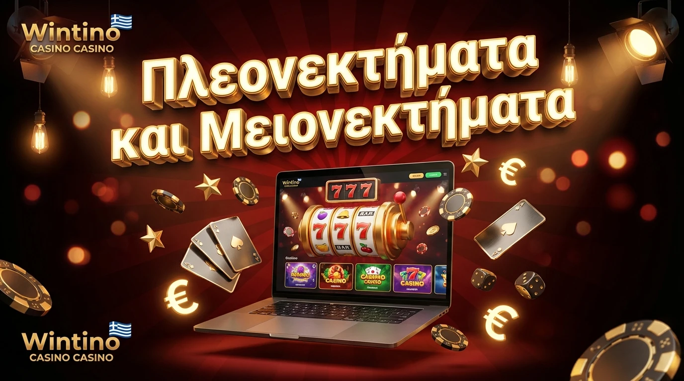 Πλεονεκτήματα και Μειονεκτήματα